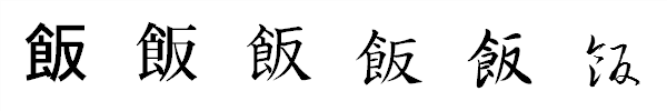 漢字「飯」の書体による違い 漢字「飯」の書体による違い