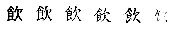 漢字「飲」の書体による違い 漢字「飲」の書体による違い