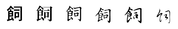 漢字「飼」の書体による違い 漢字「飼」の書体による違い
