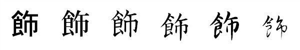 漢字「飾」の書体による違い 漢字「飾」の書体による違い
