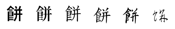 漢字「餅」の書体による違い 漢字「餅」の書体による違い