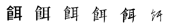 漢字「餌」の書体による違い 漢字「餌」の書体による違い