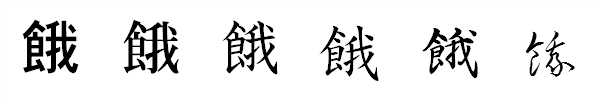 漢字「餓」の書体による違い 漢字「餓」の書体による違い