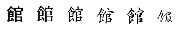 漢字「館」の書体による違い 漢字「館」の書体による違い