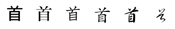 漢字「首」の書体による違い 漢字「首」の書体による違い