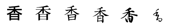 漢字「香」の書体による違い 漢字「香」の書体による違い
