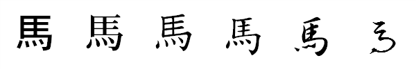 書体による違い 書体による違い