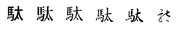 漢字「駄」の書体による違い 漢字「駄」の書体による違い