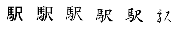 漢字「駅」の書体による違い 漢字「駅」の書体による違い