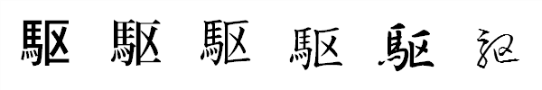 漢字「駆」の書体による違い 漢字「駆」の書体による違い