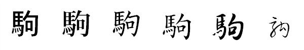 漢字「駒」の書体による違い 漢字「駒」の書体による違い