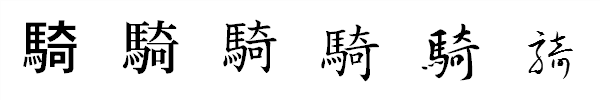 漢字「騎」の書体による違い 漢字「騎」の書体による違い
