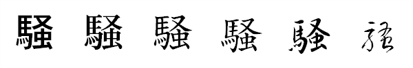 書体による違い 書体による違い