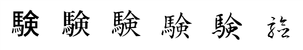 漢字「験」の書体による違い 漢字「験」の書体による違い