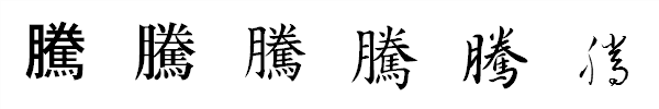 漢字「騰」の書体による違い 漢字「騰」の書体による違い