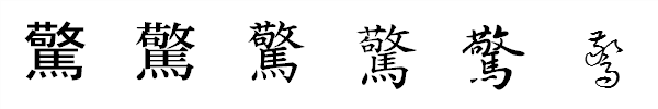 書体による違い 書体による違い