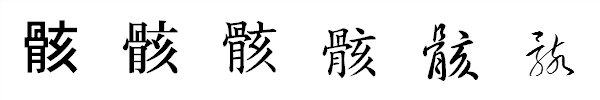 書体による違い 書体による違い
