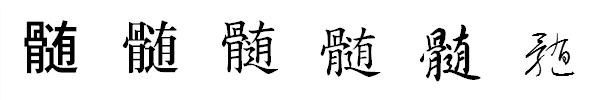 書体による違い 書体による違い