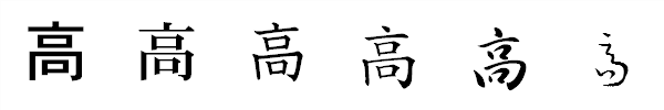 書体による違い 書体による違い