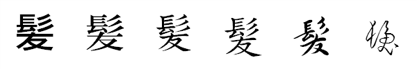 漢字「髪」の書体による違い 漢字「髪」の書体による違い
