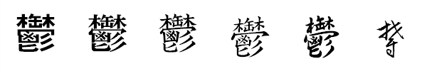 書体による違い 書体による違い