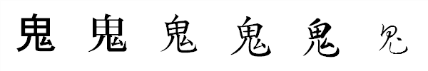 書体による違い 書体による違い