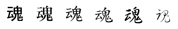 漢字「魂」の書体による違い 漢字「魂」の書体による違い