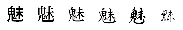 漢字「魅」の書体による違い 漢字「魅」の書体による違い