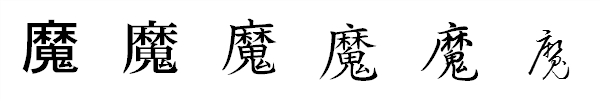 漢字「魔」の書体による違い 漢字「魔」の書体による違い