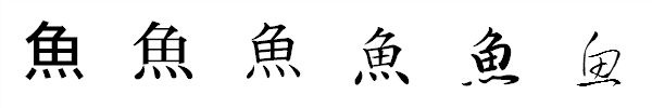 漢字「魚」の書体による違い 漢字「魚」の書体による違い