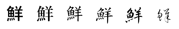書体による違い 書体による違い