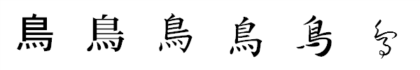 漢字「鳥」の書体による違い 漢字「鳥」の書体による違い
