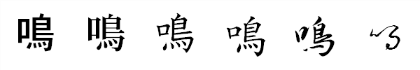 漢字「鳴」の書体による違い 漢字「鳴」の書体による違い