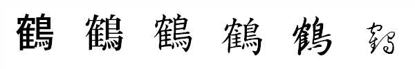 書体による違い 書体による違い