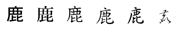 書体による違い 書体による違い