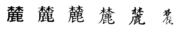 漢字「麓」の書体による違い 漢字「麓」の書体による違い