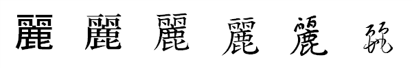 漢字「麗」の書体による違い 漢字「麗」の書体による違い