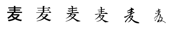 漢字「麦」の書体による違い 漢字「麦」の書体による違い