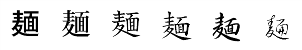 漢字「麺」の書体による違い 漢字「麺」の書体による違い