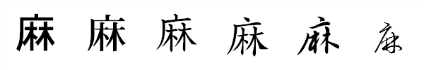 漢字「麻」の書体による違い 漢字「麻」の書体による違い