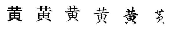 書体による違い 書体による違い