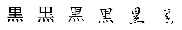 漢字「黒」の書体による違い 漢字「黒」の書体による違い