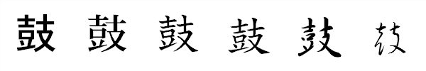 漢字「鼓」の書体による違い 漢字「鼓」の書体による違い