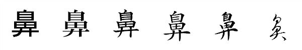 漢字「鼻」の書体による違い 漢字「鼻」の書体による違い