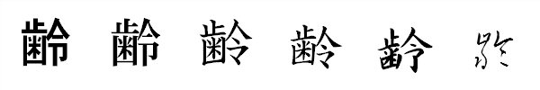 漢字「齢」の書体による違い 漢字「齢」の書体による違い