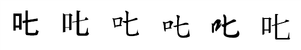 書体による違い 書体による違い