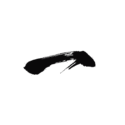漢字「一」の黒龍書体画像