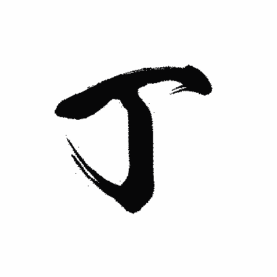 漢字「丁」の黒龍書体画像