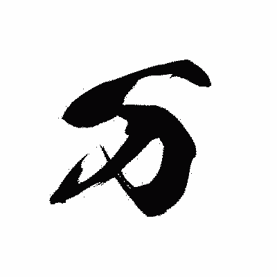 漢字「万」の黒龍書体画像