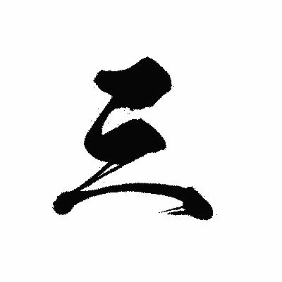 漢字「三」の黒龍書体画像